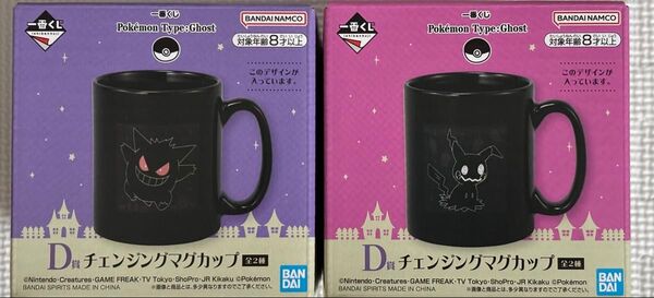 一番くじ ポケモン Type:Ghost D賞 チェンジングマグカップ 2個セット