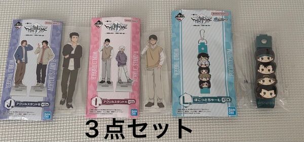 一番くじ ワールドトリガー 3点セット 三雲修 生駒達人 荒船隊 I賞 J賞 L賞 アクリルスタンド ぽこっとちゃーむ
