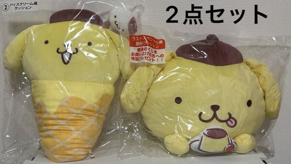サンリオ ポムポムプリン 当りくじ アイスクリーム風クッション ラスト スペシャル賞 顔形クッション 2点セット