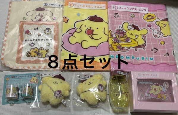 サンリオ ポムポムプリン 当りくじ 8点セット トートバック フェイスタオル 養生テープ マスコット クリアボトル トランクケース