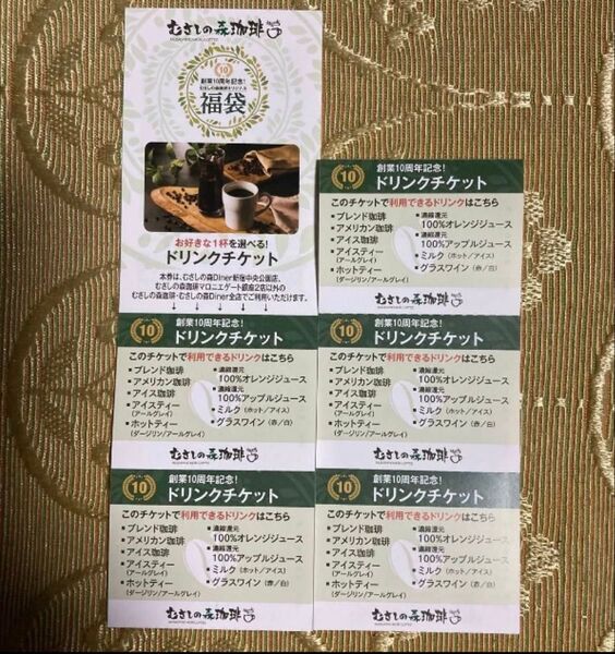 むさしの森珈琲 ★ドリンクチケット 5杯分 ★有効期間 2025年5月31日★当日発送