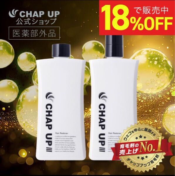 CHAP UP III 育毛ローション 新品未開封チャップアップ 120ml 付け替え用 レフィルセット 新品未開封品