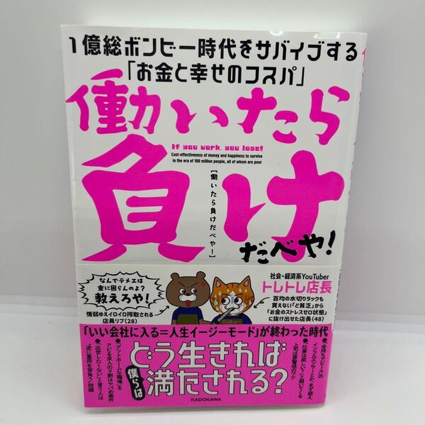 働いたら負けだべや! 1億総ボンビー時代をサバイブする「お金と幸せのコスパ」