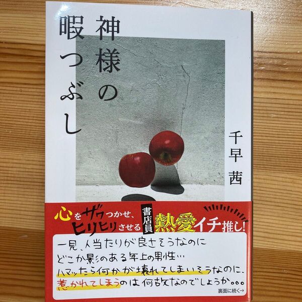 神様の暇つぶし (文春文庫 ち8-5) 千早茜/著