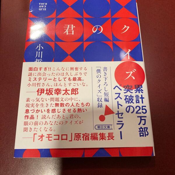 君のクイズ (朝日文庫 お92-1) 小川哲/著