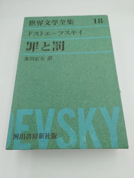 【世界文学全集】罪と罰 ドストエフスキー米川正夫訳