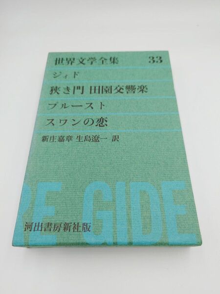 【世界文学全集】アンドレ・ジィド およびプルースト新庄嘉章、生島遼一訳