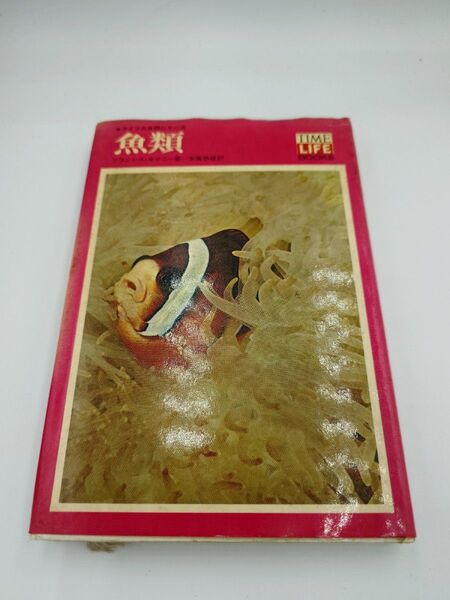 ライフ大自然シリーズ【魚類】フランシスオマニー著末廣恭雄 訳