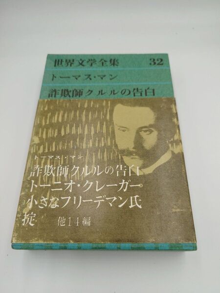 【世界文学全集】トーマス・マン(詐欺師クルルの告白、トーニオ・クレーガー、小フリーデマン氏他14作品)