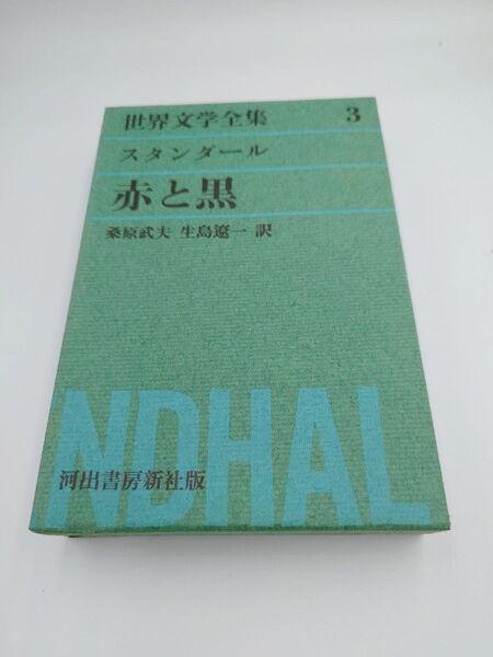 【世界文学全集】赤と黒(スタンダール)桑原武夫、生島遼一訳