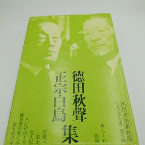 【世界文学全集】徳田秋声、正宗白鳥集(あらくれ、縮図、何処へ、微光、泥人形、入江のほとり、戦災社者の悲しみ、変わる世の中ほか)