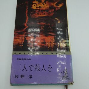 【二人で殺人を】佐野洋 長編推理小説