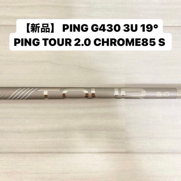 【新品】PING G430 PING TOUR 2.0 3U Sシャフト
