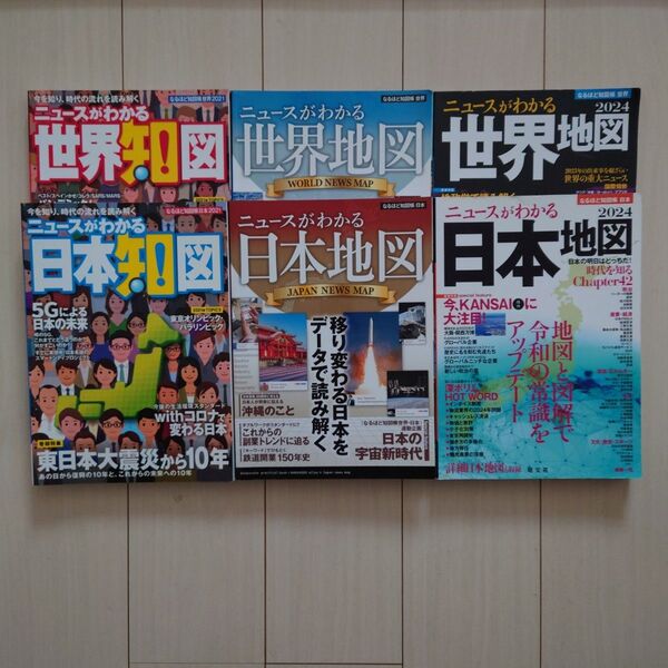 ニュースがわかる世界地図&日本地図 6冊セット