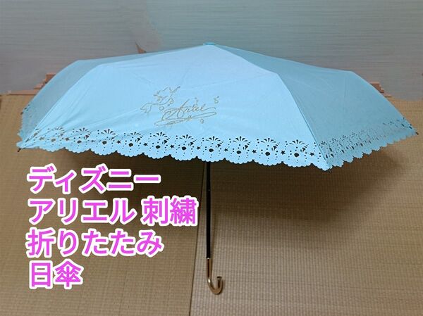 ディズニー アリエル 刺繍 折りたたみ傘 日傘 晴雨兼用 軽量 タキヒヨー