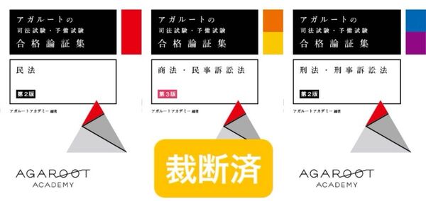 【裁断済】アガルート 合格論証集 民法、商法・民事訴訟法、刑法・刑事訴訟法
