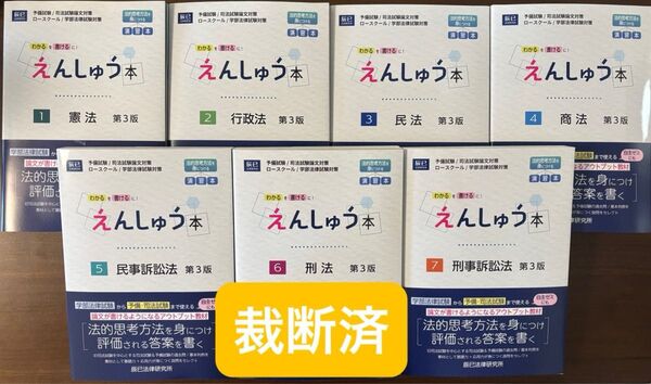 【裁断済】えんしゅう本(第3版) 辰巳法律研究所 セット