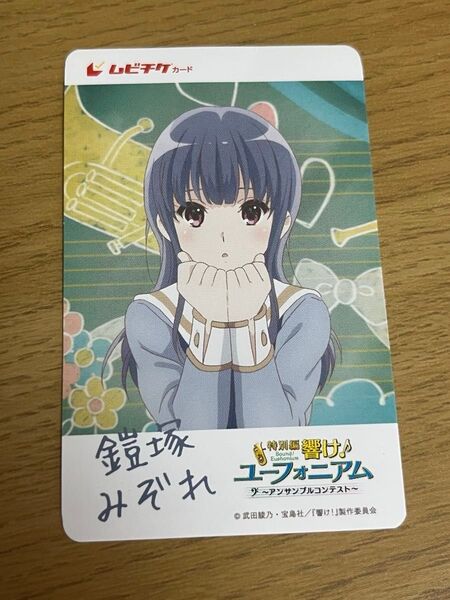 使用不可 特別編 響け!ユーフォニアム ムビチケカード 鎧塚みぞれ