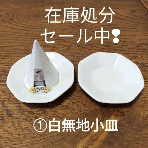 【◎指輪置きにも♪】盛り塩の型&選べる小皿2枚♪八角形で風水的にも運気アップ!?