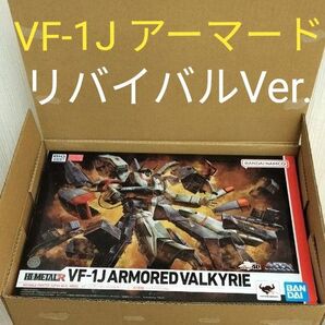 HI-METAL R 超時空要塞マクロス VF-1J リバイバルVer 一条輝機