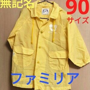 ファミリア レインコート 90サイズ 雨ガッパ