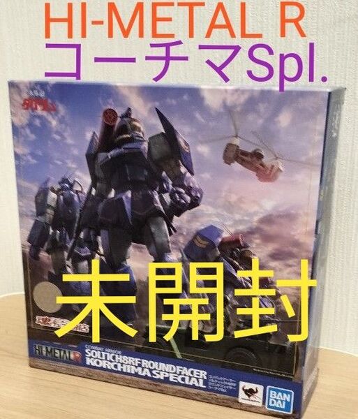 【★魂ウェブ限定品★】太陽の牙ダグラム HI-METAL R ソルティック コーチマ スペシャル ★未開封品!!★