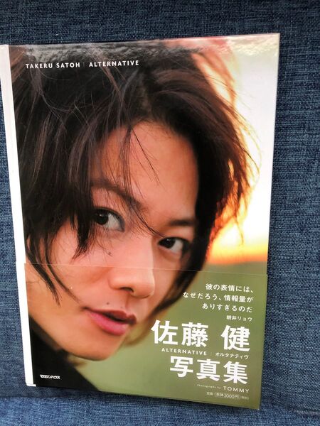 佐藤健写真集 オルタナティヴ