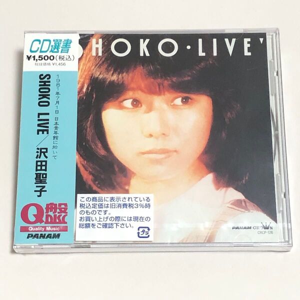 ★未開封CD☆ライヴアルバム★ 沢田聖子 / SHOKO・LIVE / 1981年7月1日 日本青年館に於いて / CD選書
