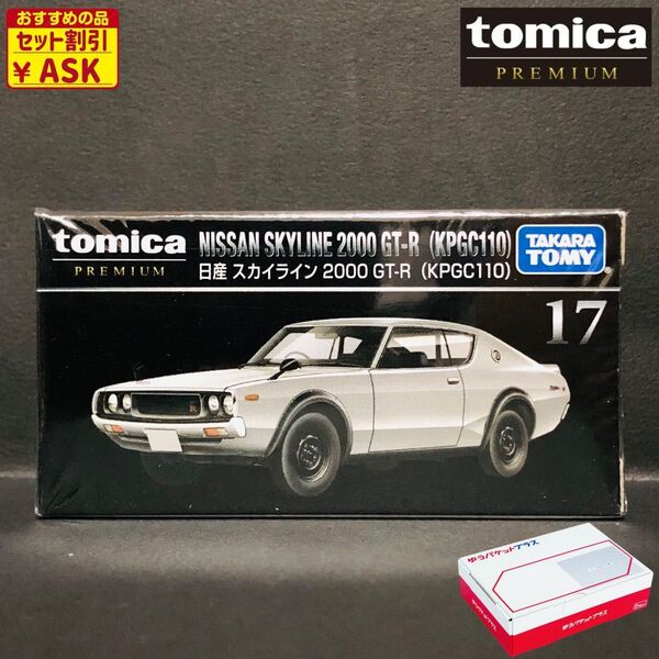 ★絶版☆新品未開封★ タカラトミー トミカプレミアム No.17 日産 スカイライン 2000 GT-R KPGC110 ケンメリ