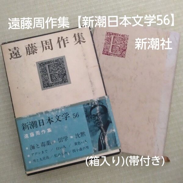 遠藤周作集【新潮日本文学56】(箱入り)(帯付き)【新潮社】