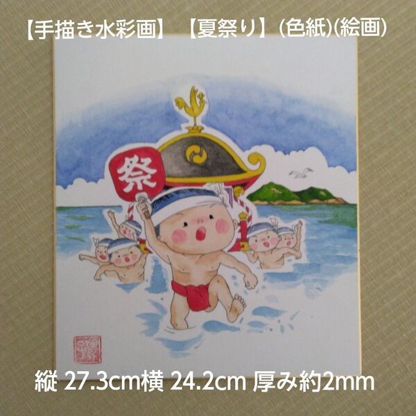 【手描き水彩画】【夏祭り】(色紙)(絵画)