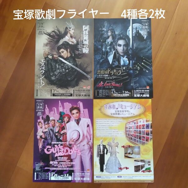 【宝塚歌劇】フライヤー(4種各2枚)(星組)(花組)(月組)チラシ