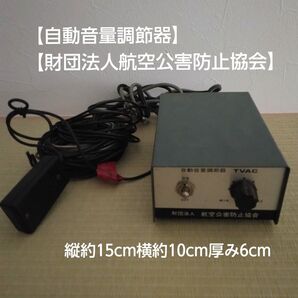 【自動音量調節器】【財団法人航空公害防止協会】【レトロ家電】