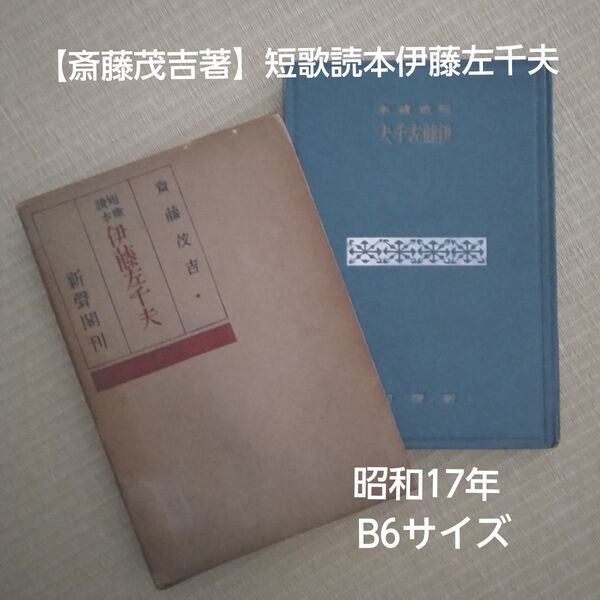 【斎藤茂吉著】短歌読本伊藤左千夫【新聲閣刊】【昭和17年7月印刷・発行】