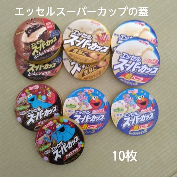 【蓋のみ】エッセルスーパーカップ(通常版/セサミストリート版)【10枚】