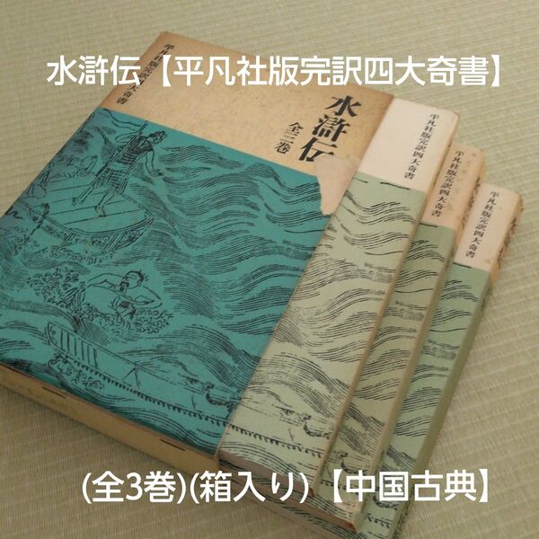 水滸伝【平凡社版完訳四大奇書】(全3巻)(箱入り)【中国古典】