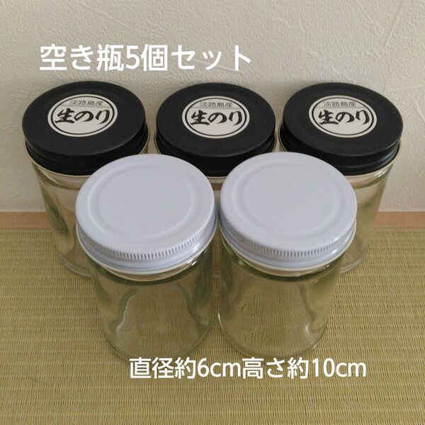 【空き容器】ガラス瓶(5個セット)