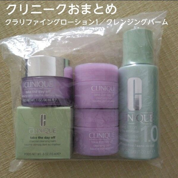 【クリニーク/CLINIQUE】クラリファイングローション1.0/クレンジングバーム【すべて未使用品】