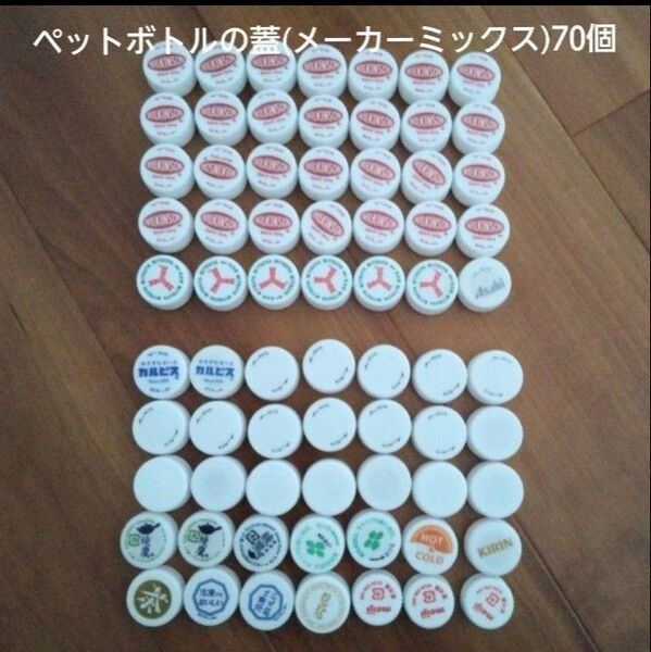ペットボトルキャップ(白)(70個)(メーカーミックス)