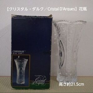 【クリスタル・ダルク/Cristal D'Arques】花瓶(フラワーベース)(花器)(ガラス製)(箱付)