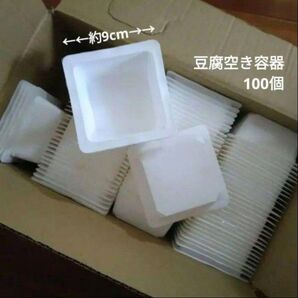 【空き容器】豆腐150gの空きパック(100個)