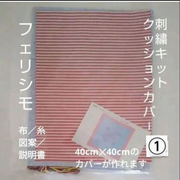 【フェリシモ/FELISSIMO】刺しゅうキット(クッションカバー)(完成サイズ40cm*40cm)