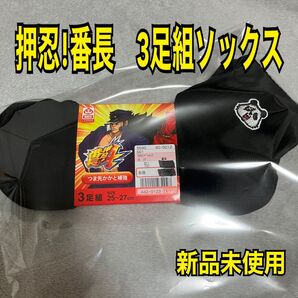 新品未使用 押忍番長 3足組ソックス 25-27cm 靴下