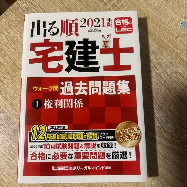 出る順宅建士ウォーク問過去問題集 権利関係 2021 LEC
