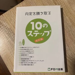内定を勝ち取る10のステップ 改訂版 FOM出版
