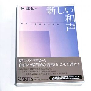 新しい和声 理論と聴感覚の統合