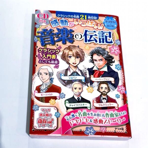 感動がいっぱい!音楽の伝記 ショパン モーツァルト ベートーヴェン チャイコフスキー ブルクミュラー