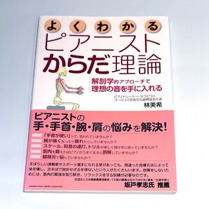 よくわかるピアニストからだ理論 ~解剖学的アプローチで理想の音を手に入れる~