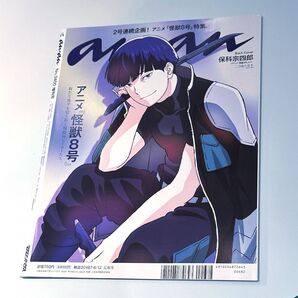怪獣8号 anan アンアン 2400号 2024年 6月号 保科 宗四郎