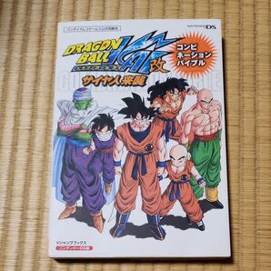 攻略本 ニンテンドーDS ドラゴンボール改サイヤ人来襲 コンビネーションバイブル Vジャンプブックス ガイド